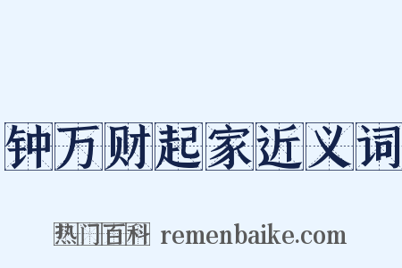 钟万财起家近义词是什么意思的图片